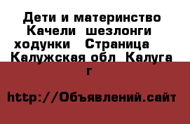 Дети и материнство Качели, шезлонги, ходунки - Страница 2 . Калужская обл.,Калуга г.